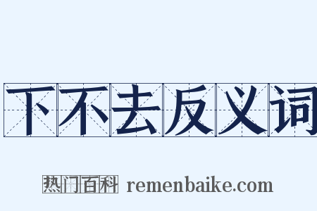 下不去反义词是什么意思的图片